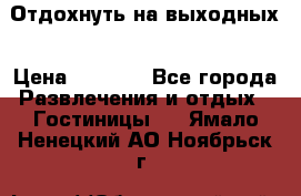 Отдохнуть на выходных › Цена ­ 1 300 - Все города Развлечения и отдых » Гостиницы   . Ямало-Ненецкий АО,Ноябрьск г.